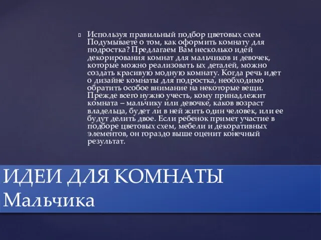 Используя правильный подбор цветовых схем Подумываете о том, как оформить комнату для