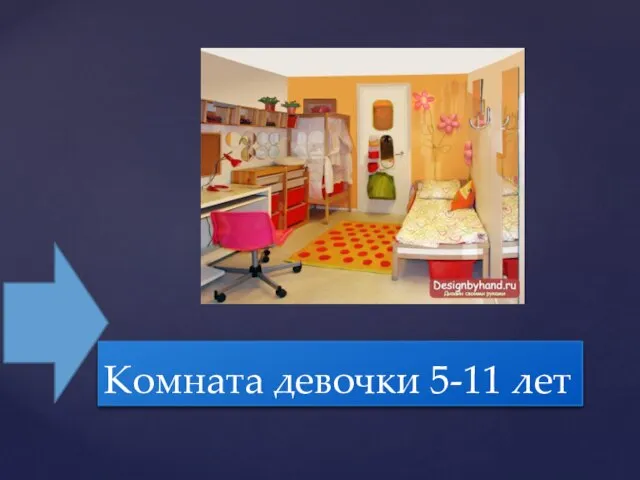 Комната девочки 5-11 лет