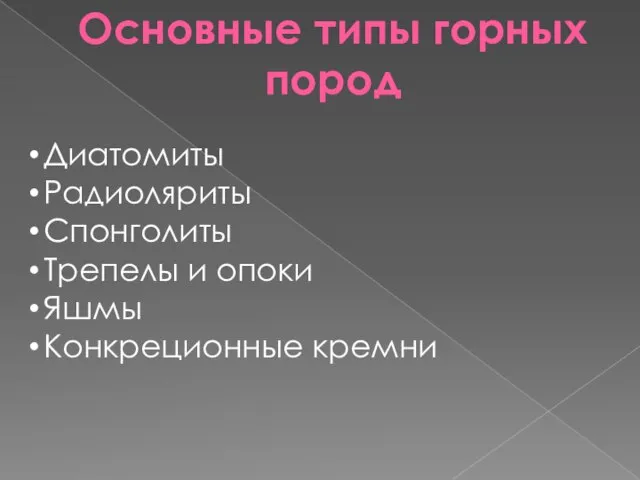 Основные типы горных пород Диатомиты Радиоляриты Спонголиты Трепелы и опоки Яшмы Конкреционные кремни