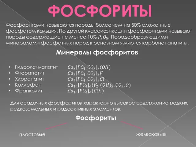 ФОСФОРИТЫ Фосфориты Для осадочных фосфоритов характерно высокое содержание редких, редкоземельных и радоактивных элементов. пластовые желваковые