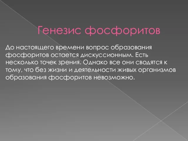 Генезис фосфоритов До настоящего времени вопрос образования фосфоритов остается дискуссионным. Есть несколько