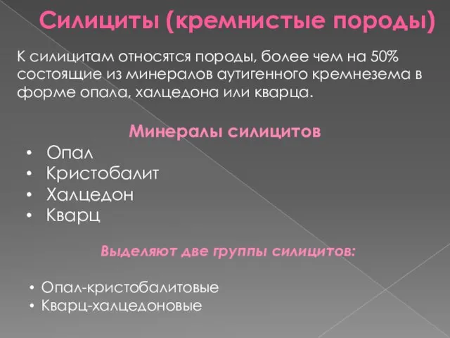 Силициты (кремнистые породы) К силицитам относятся породы, более чем на 50% состоящие