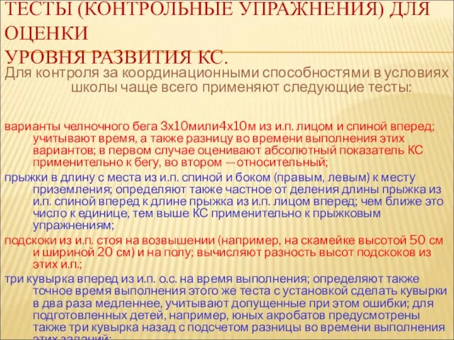 ТЕСТЫ (КОНТРОЛЬНЫЕ УПРАЖНЕНИЯ) ДЛЯ ОЦЕНКИ УРОВНЯ РАЗВИТИЯ КС. Для контроля за координационными