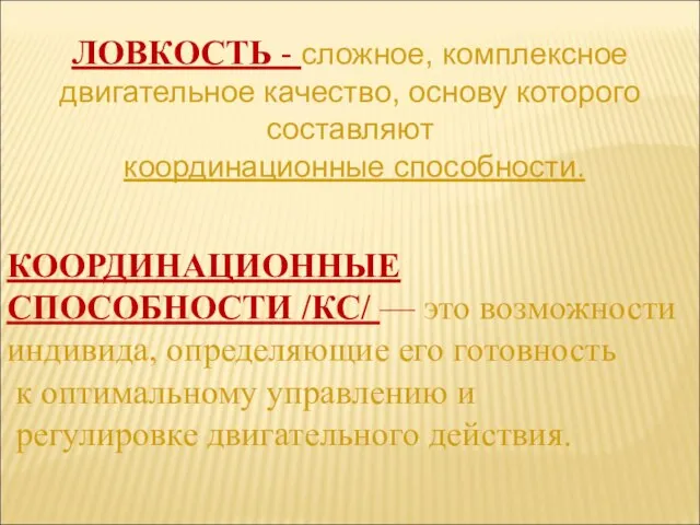 КООРДИНАЦИОННЫЕ СПОСОБНОСТИ /КС/ — это возможности индивида, определяющие его готовность к оптимальному