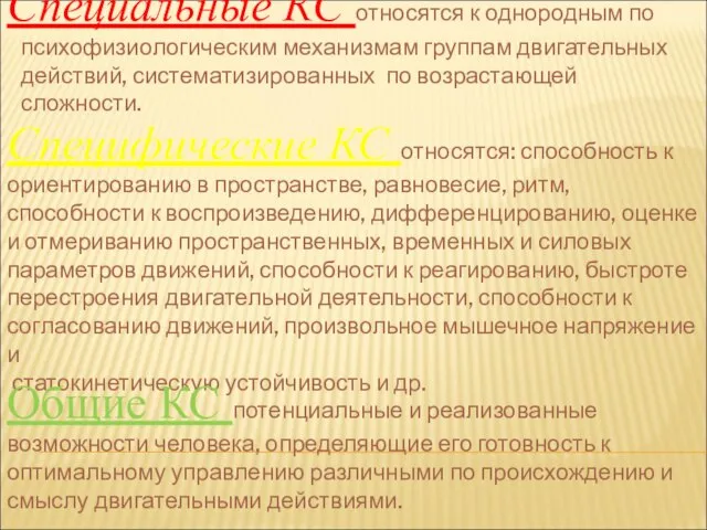 Специальные КС относятся к однородным по психофизиологическим механизмам группам двигательных действий, систематизированных