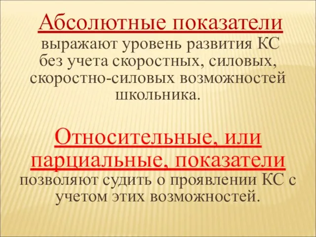 Абсолютные показатели выражают уровень развития КС без учета скоростных, силовых, скоростно-силовых возможностей