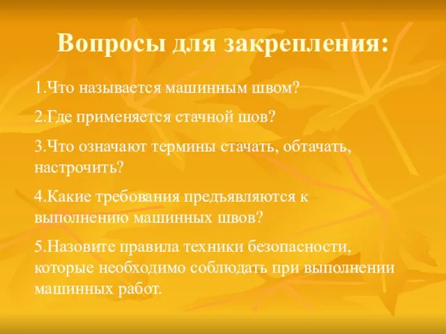 Вопросы для закрепления: 1.Что называется машинным швом? 2.Где применяется стачной шов? 3.Что