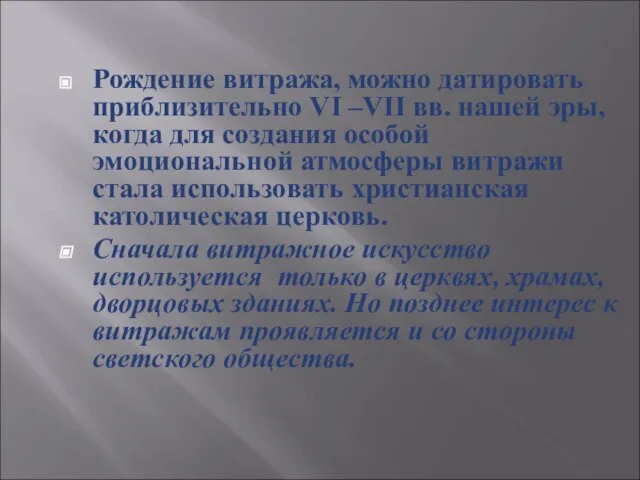 Рождение витража, можно датировать приблизительно VI –VII вв. нашей эры, когда для