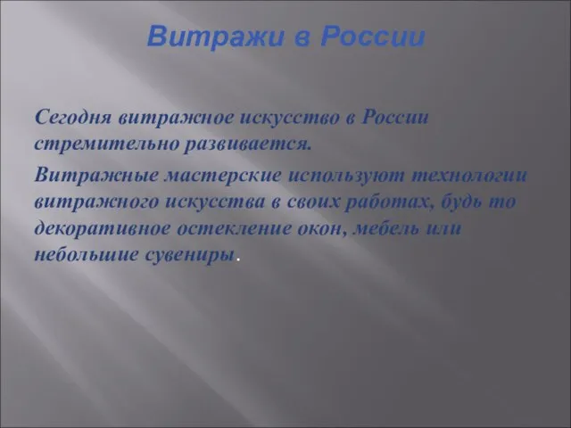 Витражи в России Сегодня витражное искусство в России стремительно развивается. Витражные мастерские