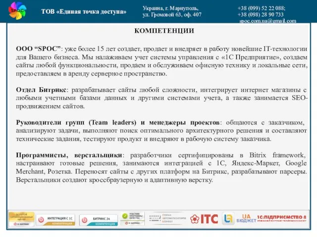 ТОВ «Единая точка доступа» Украина, г. Мариуполь, ул. Громовой 63, оф. 407