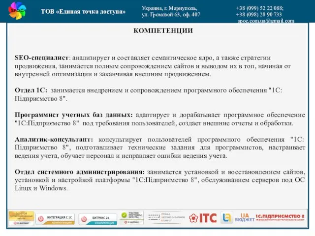 ТОВ «Единая точка доступа» Украина, г. Мариуполь, ул. Громовой 63, оф. 407