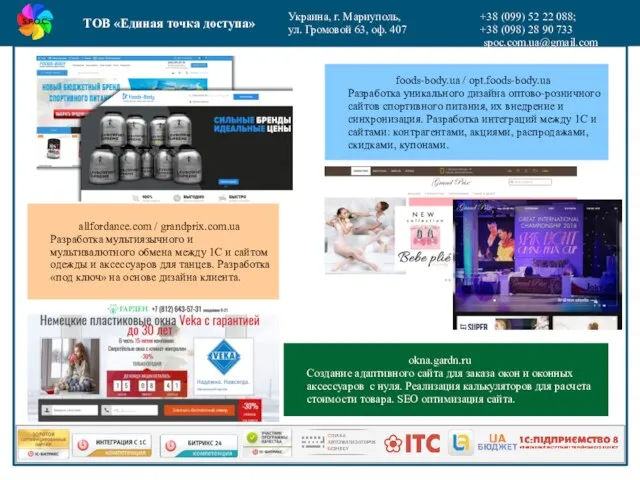 ТОВ «Единая точка доступа» Украина, г. Мариуполь, ул. Громовой 63, оф. 407