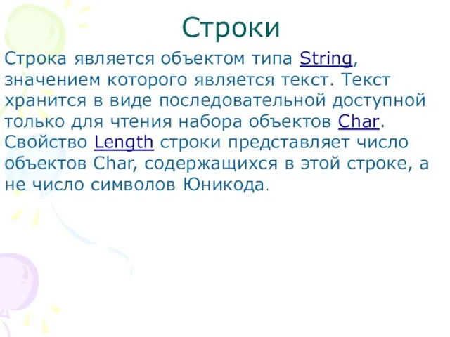 Строки Строка является объектом типа String, значением которого является текст. Текст хранится