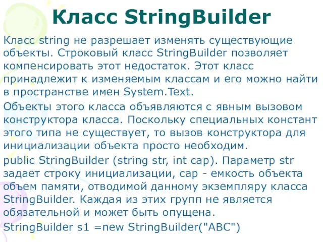 Класс StringBuilder Класс string не разрешает изменять существующие объекты. Строковый класс StringBuilder