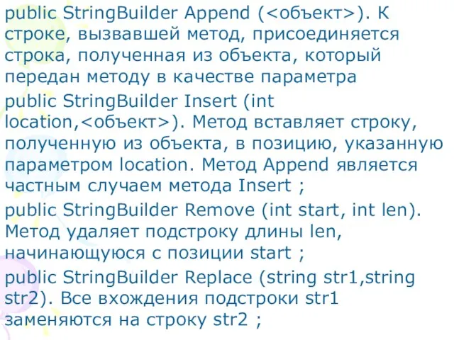 public StringBuilder Append ( ). К строке, вызвавшей метод, присоединяется строка, полученная