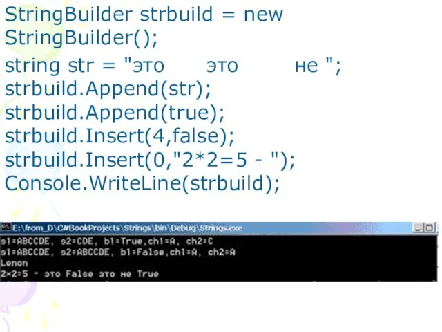 StringBuilder strbuild = new StringBuilder(); string str = "это это не ";