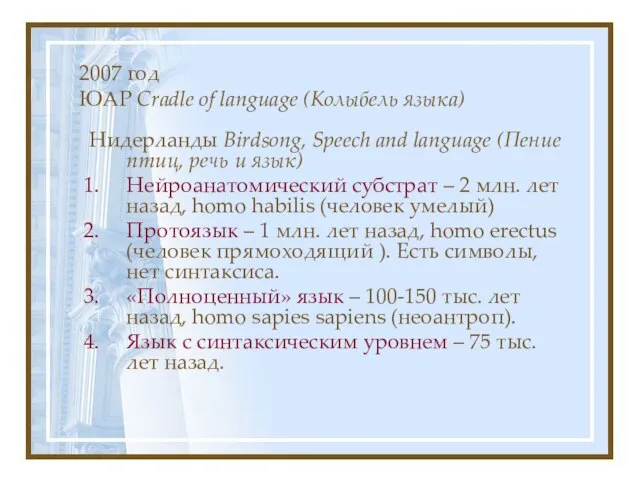 2007 год ЮАР Cradle of language (Колыбель языка) Нидерланды Birdsong, Speech and