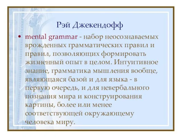 Рэй Джекендофф mental grammar - набор неосознаваемых врожденных грамматических правил и правил,