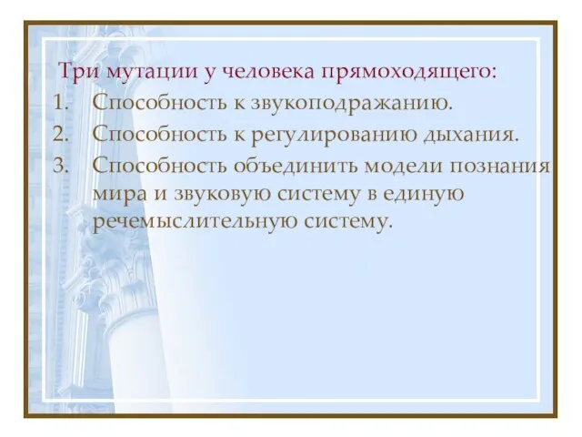 Три мутации у человека прямоходящего: Способность к звукоподражанию. Способность к регулированию дыхания.