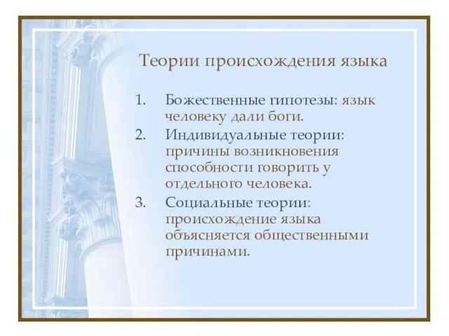 Теории происхождения языка Божественные гипотезы: язык человеку дали боги. Индивидуальные теории: причины