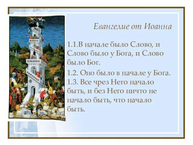 Евангелие от Иоанна 1.1.В начале было Слово, и Слово было у Бога,