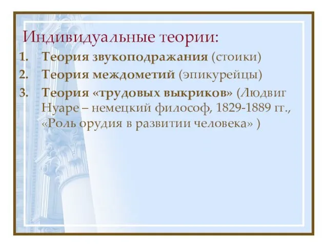 Индивидуальные теории: Теория звукоподражания (стоики) Теория междометий (эпикурейцы) Теория «трудовых выкриков» (Людвиг