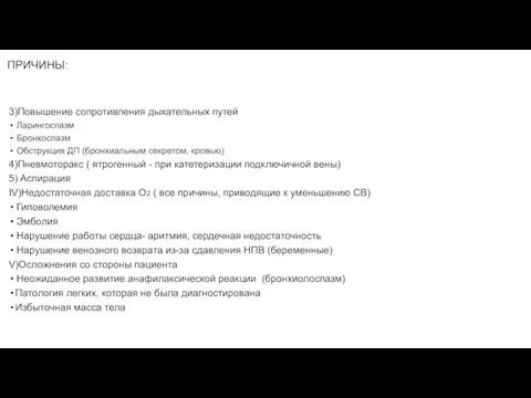 ПРИЧИНЫ: 3)Повышение сопротивления дыхательных путей Ларингоспазм Бронхоспазм Обструкция ДП (бронхиальным секретом, кровью)