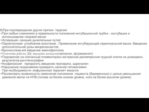 6)При подтверждении других причин- терапия При любых сомнениях в правильности положения интубационной