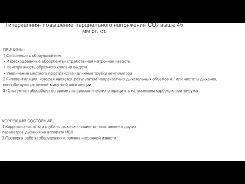 Гиперкапния- повышение парциального напряжения СО2 выше 45 мм рт. ст. ПРИЧИНЫ: 1)Связанные