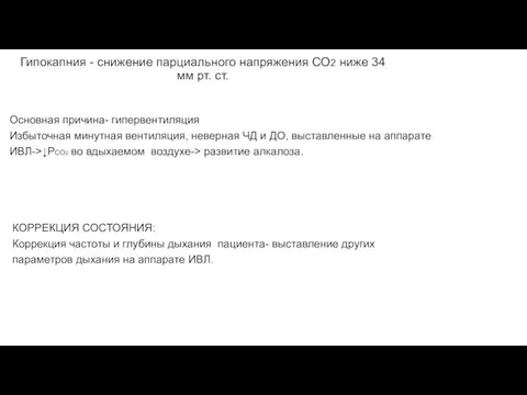 Гипокапния - снижение парциального напряжения СО2 ниже 34 мм рт. ст. Основная