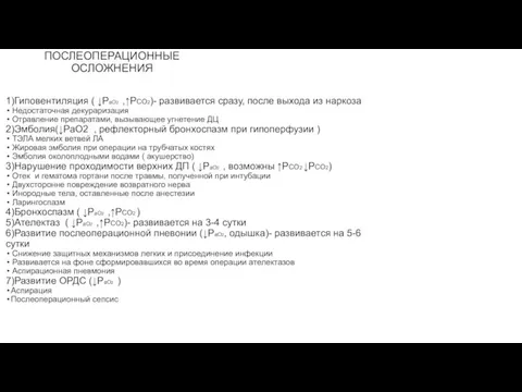 ПОСЛЕОПЕРАЦИОННЫЕ ОСЛОЖНЕНИЯ 1)Гиповентиляция ( ↓PaO2 ,↑РCO2)- развивается сразу, после выхода из наркоза