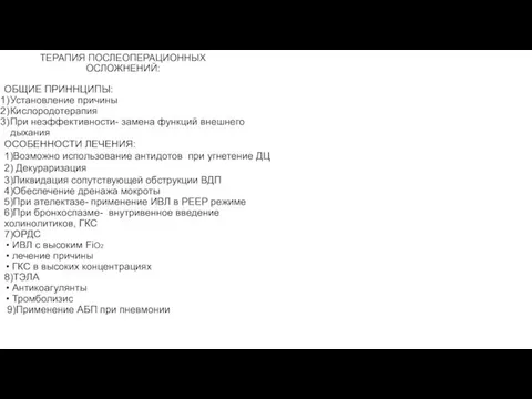 ТЕРАПИЯ ПОСЛЕОПЕРАЦИОННЫХ ОСЛОЖНЕНИЙ: ОБЩИЕ ПРИННЦИПЫ: Установление причины Кислородотерапия При неэффективности- замена функций