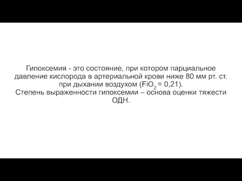 Гипоксемия - это состояние, при котором парциальное давление кислорода в артериальной крови