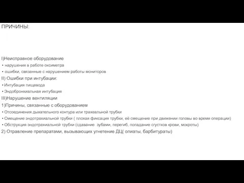 ПРИЧИНЫ: I)Неисправное оборудование нарушения в работе оксиметра ошибки, связанные с нарушением работы