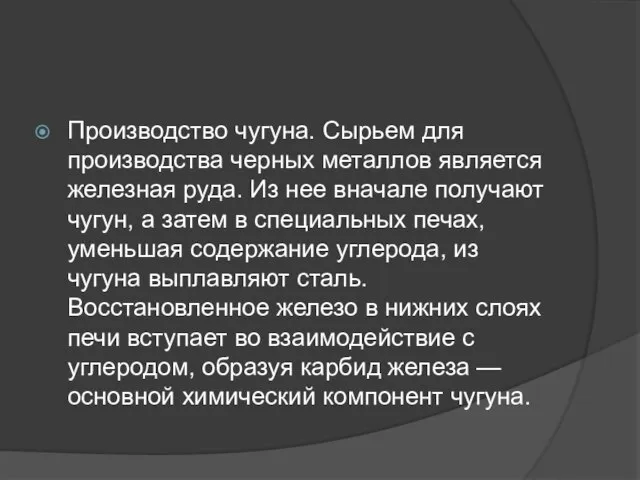 Производство чугуна. Сырьем для производства черных металлов является железная руда. Из нее