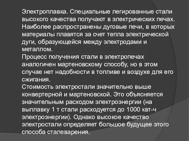 Электроплавка. Специальные легированные стали высокого качества получают в электрических печах. Наиболее распространены