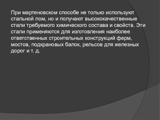 При мартеновском способе не только используют стальной лом, но и получают высококачественные