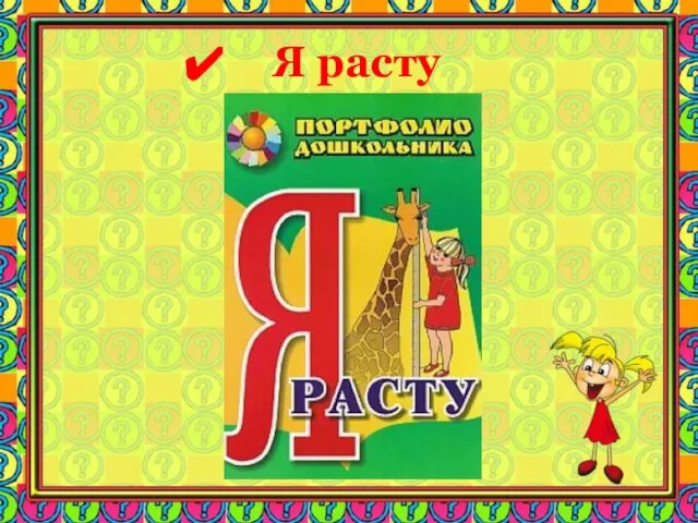 Я расту