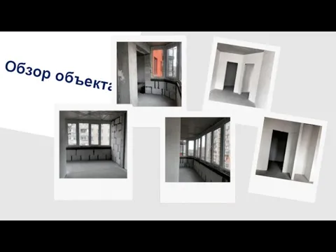 Обзор объекта