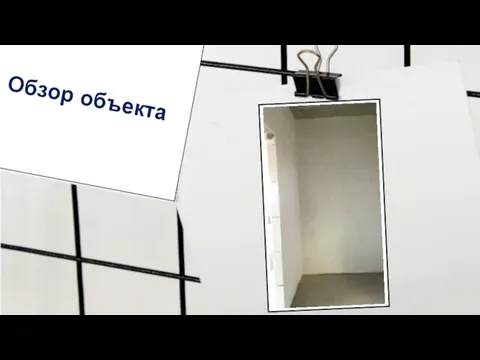 Обзор объекта