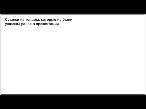 Ссылки на товары, которые не были указаны ранее в презентации