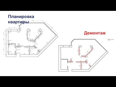 Планировка квартиры Демонтаж