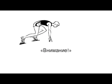 «Внимание!»