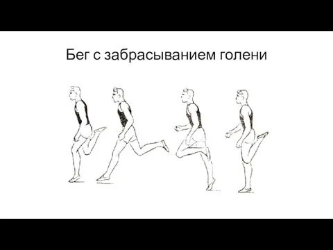 Бег с забрасыванием голени