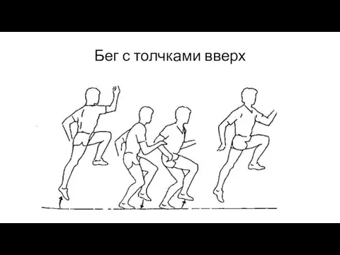 Бег с толчками вверх