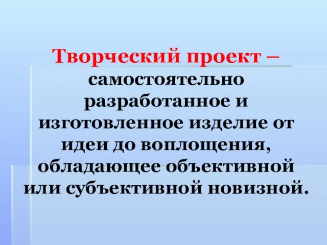 Творческий проект – самостоятельно разработанное и изготовленное изделие от идеи до воплощения,