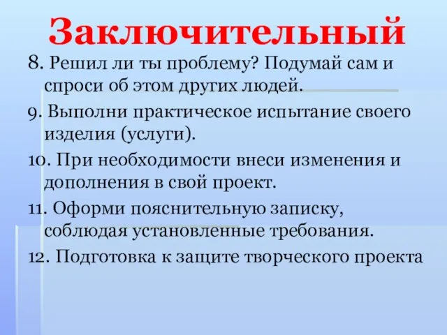 Заключительный 8. Решил ли ты проблему? Подумай сам и спроси об этом