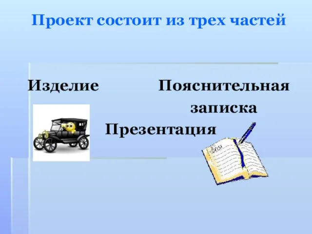 Проект состоит из трех частей Изделие Пояснительная записка Презентация