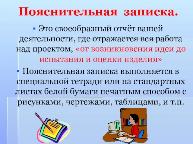 Пояснительная записка. Это своеобразный отчёт вашей деятельности, где отражается вся работа над