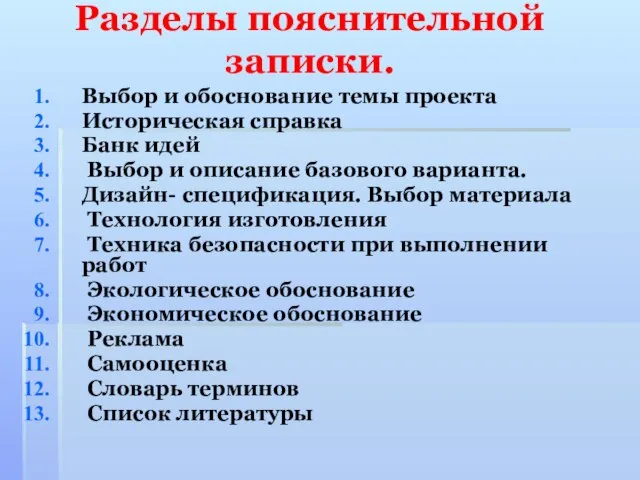 Разделы пояснительной записки. Выбор и обоснование темы проекта Историческая справка Банк идей